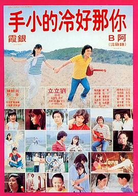 你那好冷的小手 