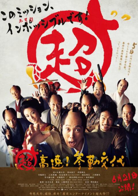 超高速参勤交代 