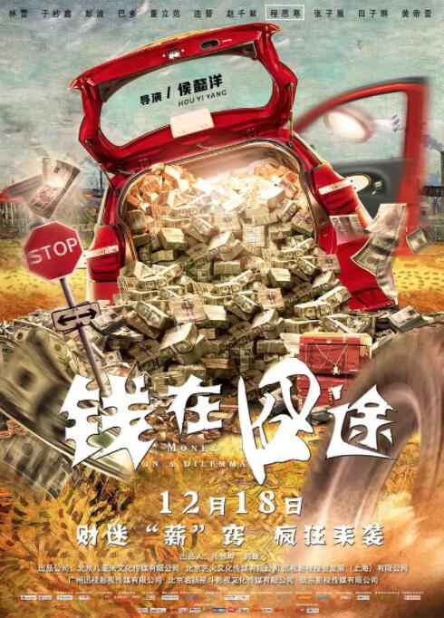 钱在囧途 