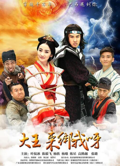大王来绑我呀,2016 