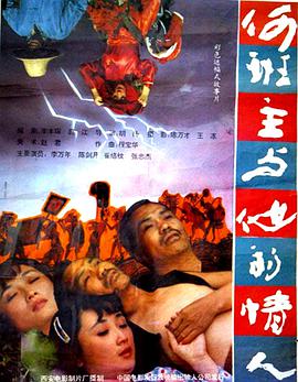 何班主和他的情人 