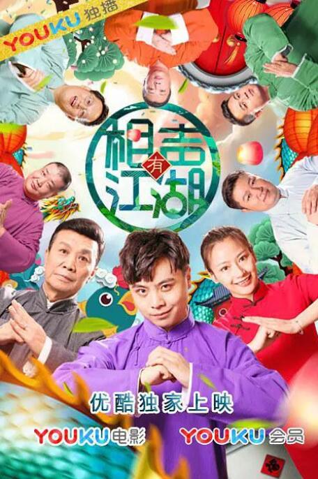 相声有江湖 