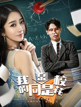 我的同桌是校花 