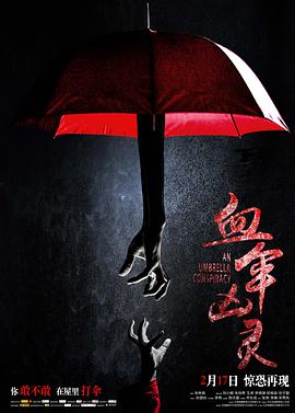 血伞凶灵 