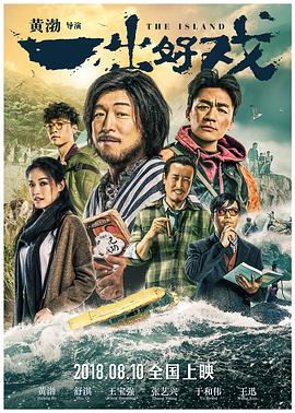 一出好戏 