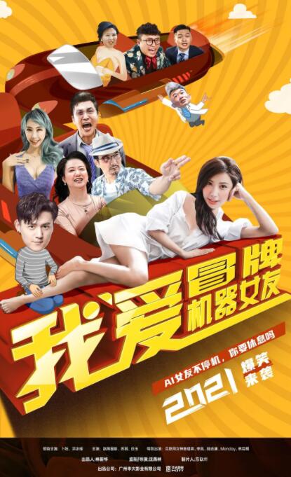 我爱冒牌机器女友 