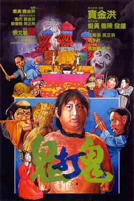 鬼打鬼,国语版 
