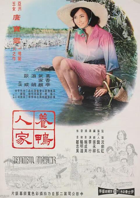 养鸭人家 