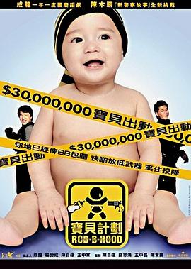 宝贝计划,国语版 