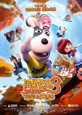 闯堂兔3囧囧时光机 