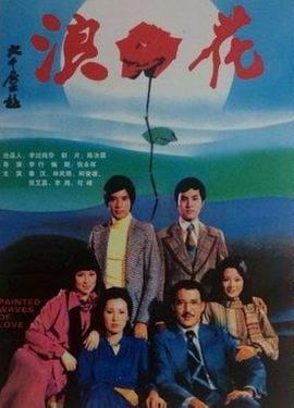 浪花 