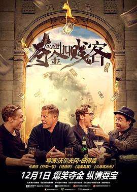夺金四贱客,国语版 