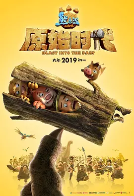 熊出没·原始时代 