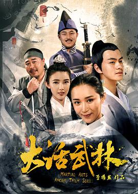 大话武林 