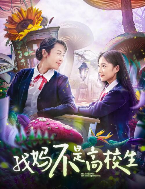 我妈不是高校生 