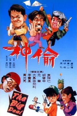 偷神家族 