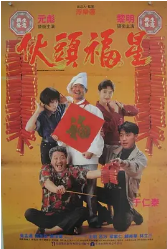 伙头福星 