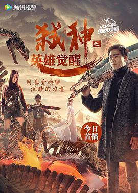 弑神之英雄觉醒 