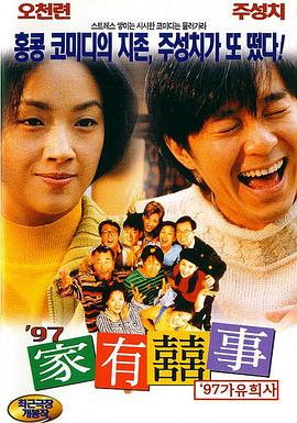 97家有喜事,粤语版 