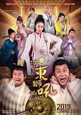 新河东狮吼,国语版 