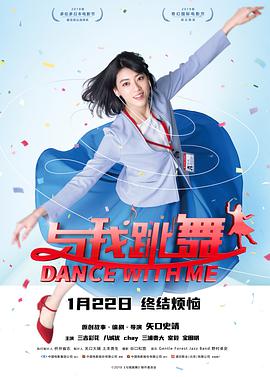 与我跳舞 
