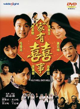 家有喜事1992,国语版 