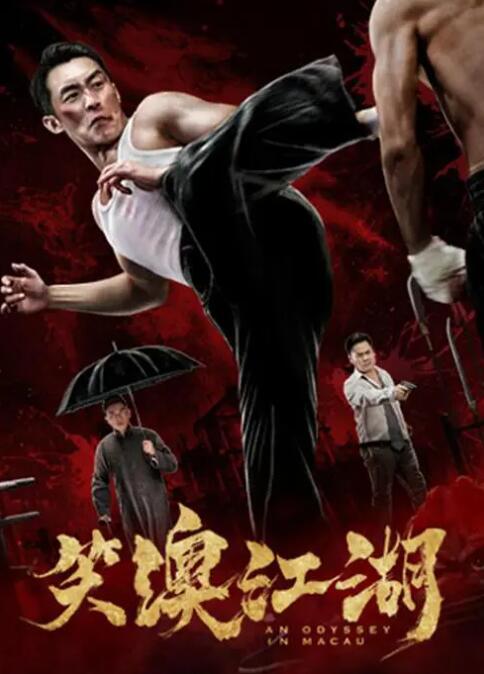 笑澳江湖 