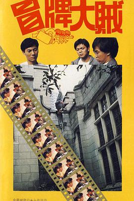 冒牌大贼,冒牌大賊 