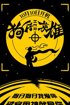 狗仔英雄 
