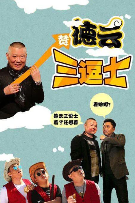 德云三逗士 