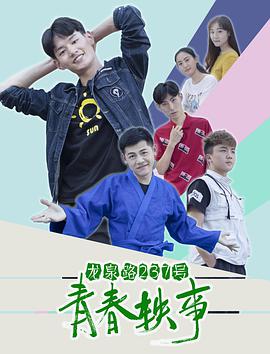 龙泉路237号青春轶事 