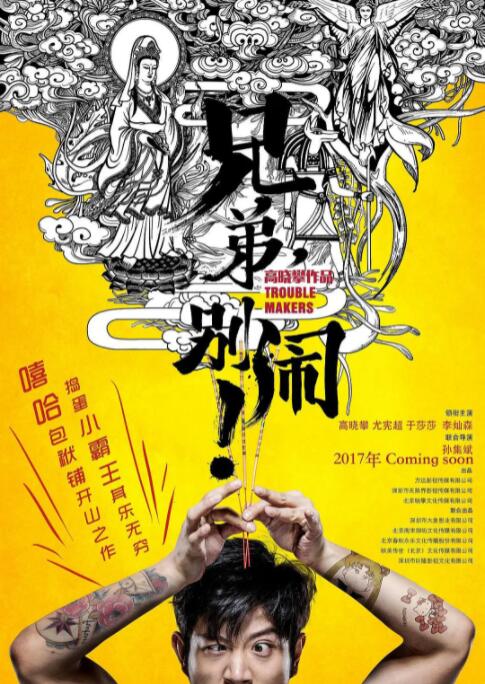 兄弟,别闹 