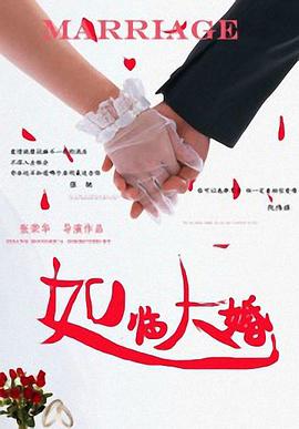 如临大婚 