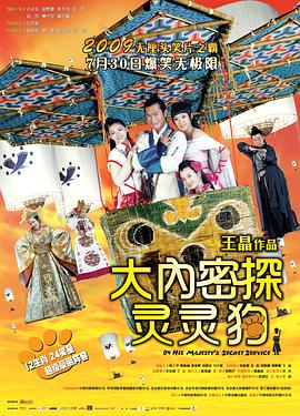 大内密探灵灵狗 