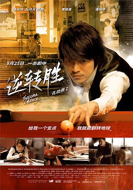 逆转胜,逆轉勝 