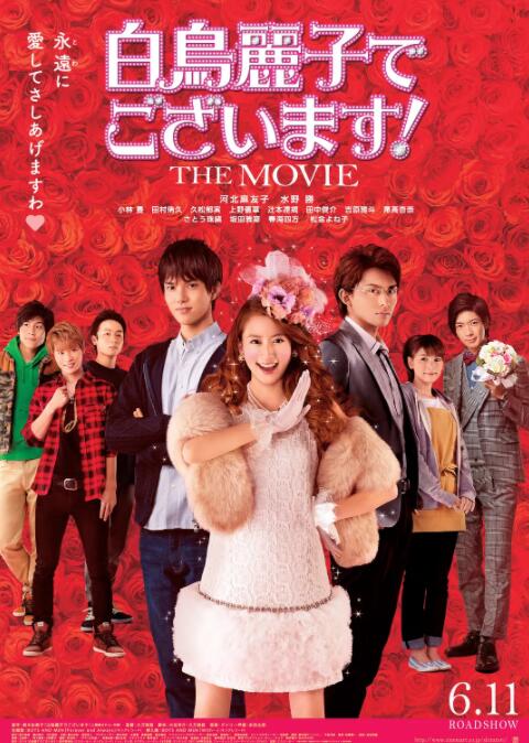 本小姐乃白鸟丽子,电影版 