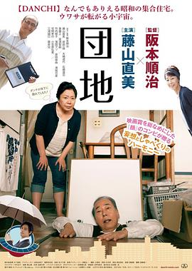 团地,団地 