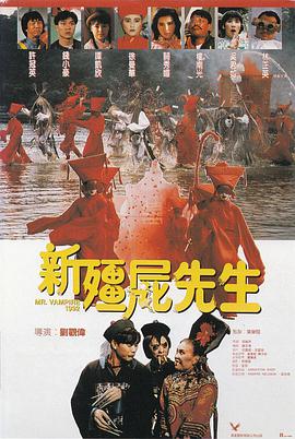 新僵尸先生 