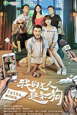 我的主人是条狗 