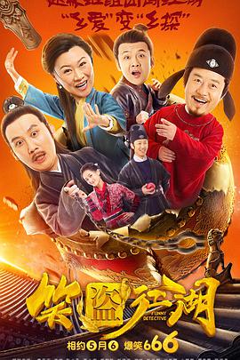 笑盗江湖 