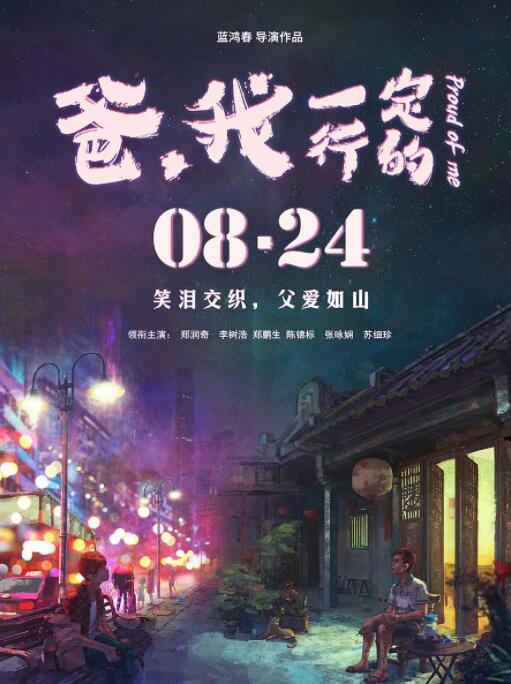 爸,我一定行的 