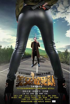 美女敢死队 