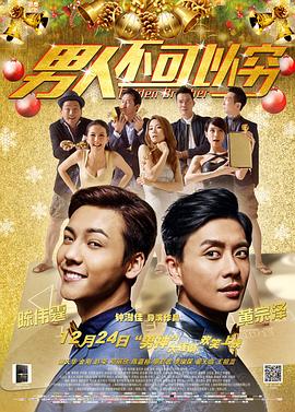 男人不可以穷,国语版 