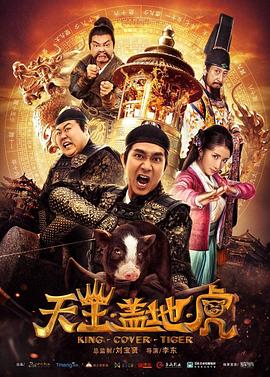 天王盖地虎 