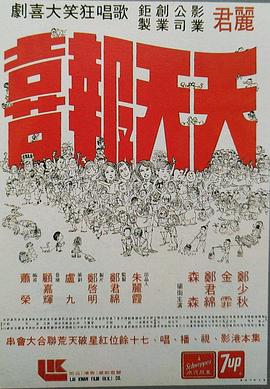 天天报喜 