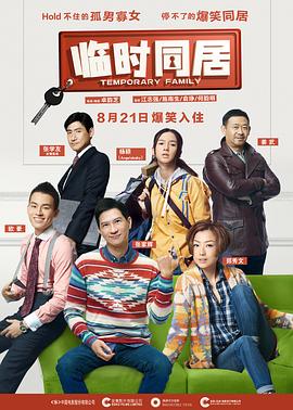 临时同居,粤语版 