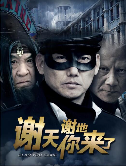 谢天谢地你来了 