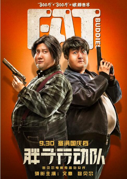 胖子行动队 