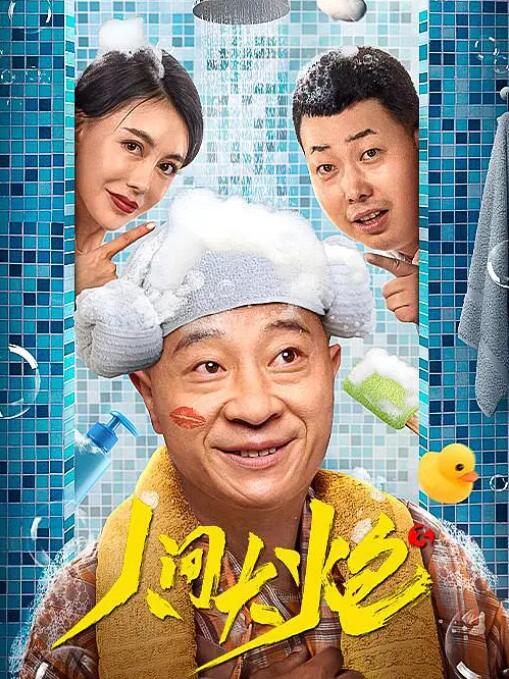 人间大炮3 
