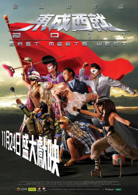 东成西就2011 